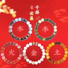 太清五行金木水火土手串