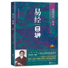 毓老师：易经日讲（上中下）(爱新觉罗·毓鋆) 商品缩略图1