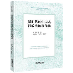 新时代的中国式行政法治现代化 吴欢主编 尹培培 孟星宇副主编 法律出版社