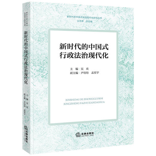 新时代的中国式行政法治现代化 吴欢主编 尹培培 孟星宇副主编 法律出版社 商品图0