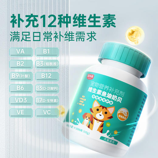 【Ramical雷米高】犬猫通用宠物营养补充剂维生素片鱼油奶贝美护毛发90g （约300片） 商品图1