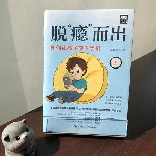 脱 瘾 而出 高秋凤 著 心理学 商品图1