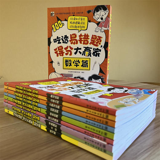 《吃透易错题，得分大赢家：数学篇》全8册 商品图2
