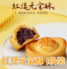 【lv1可兑】红豆元宝酥*1（随同地址＞1元订单发货，单拍不发）