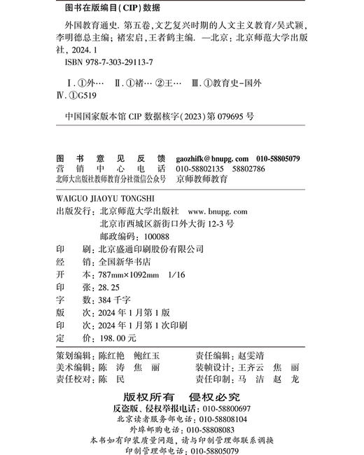 【精装】外国教育通史：第五卷 文艺复兴时期的人文主义教育 9787303291137 北京师范大学出版社 商品图1