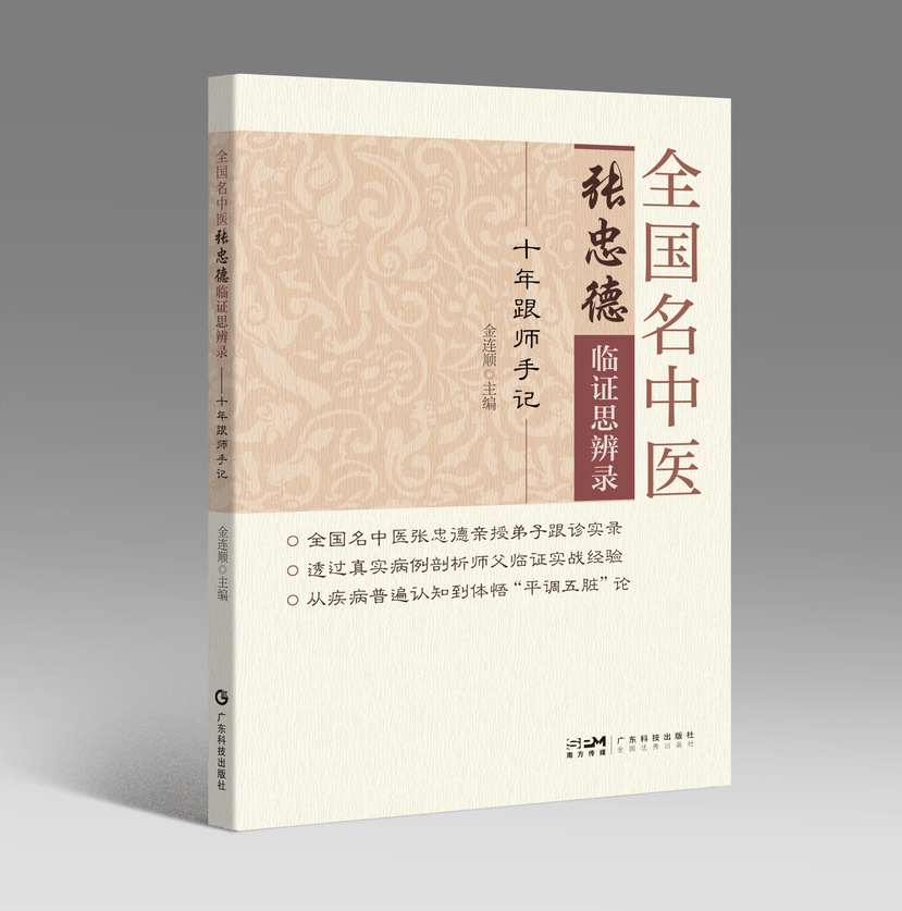 全国名中医张忠德临证思辨录——十年跟师手记