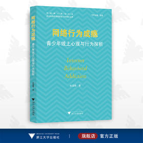 网络行为成瘾：青少年线上心理与行为探析/互联网心理学书系/浙江省高校思想政治研究文库/张国华/浙江大学出版社