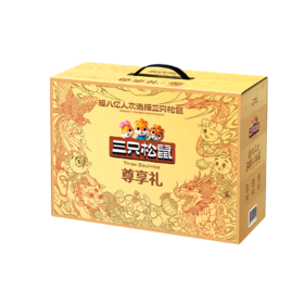 三只松鼠-尊享礼