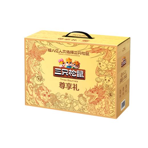 三只松鼠-尊享礼 商品图0