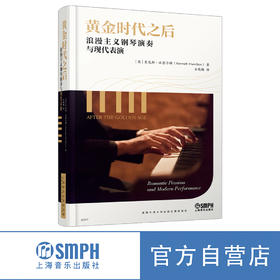 黄金时代之后:浪漫主义钢琴演奏与现代表演 上海音乐出版社