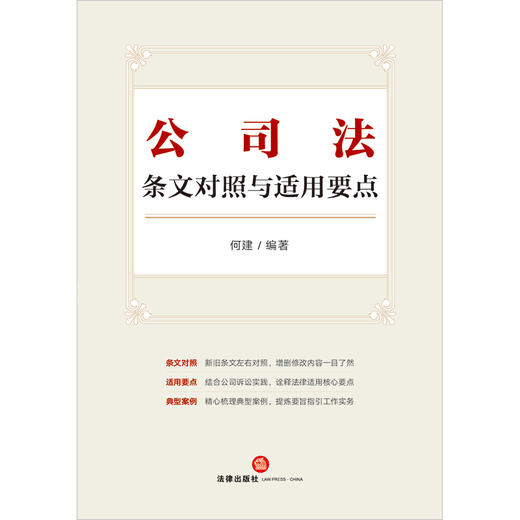 公司法条文对照与适用要点（新旧对照，典型案例，2023年12月新修订公司法）何建编著 法律出版社 商品图10