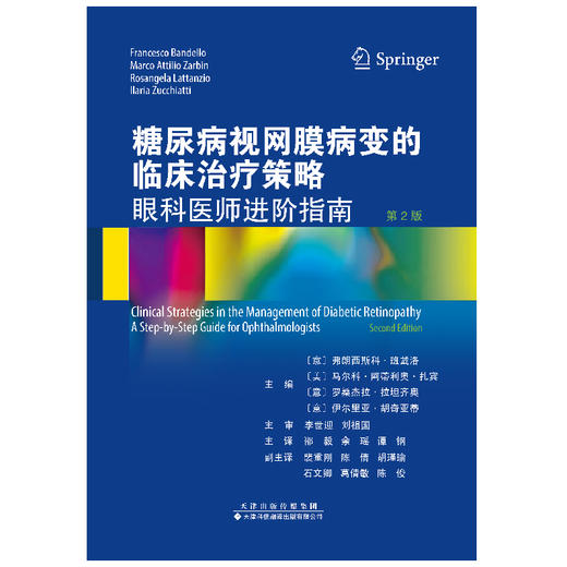 糖尿病视网膜病变的临床治*策略：眼科医师进阶指南（第2版） 　　邵毅、余瑶、谭钢主译 商品图3