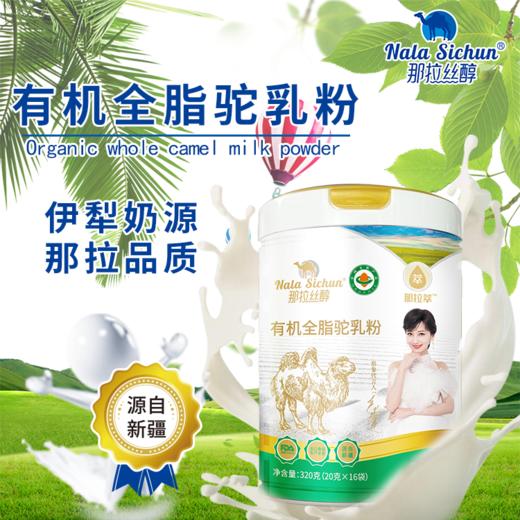 【有机骆驼奶粉】来自新疆伊犁，纯驼奶粉，营养高于牛奶，有机认证产品，赵雅芝代言 商品图3