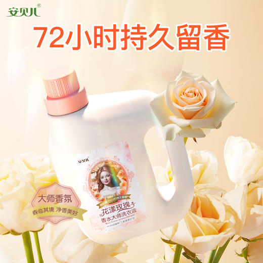 安贝儿花漾玫瑰香水大师洗衣液2L买一送一 商品图0