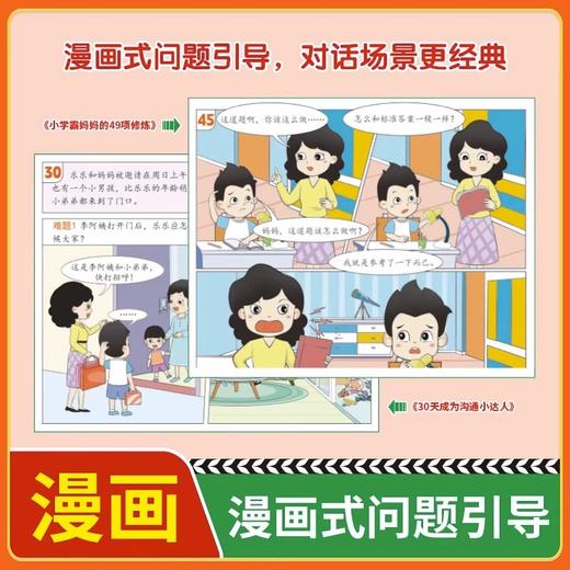 30天成为沟通小达人+小学霸妈妈的49项修炼  漫画版全2册 商品图1