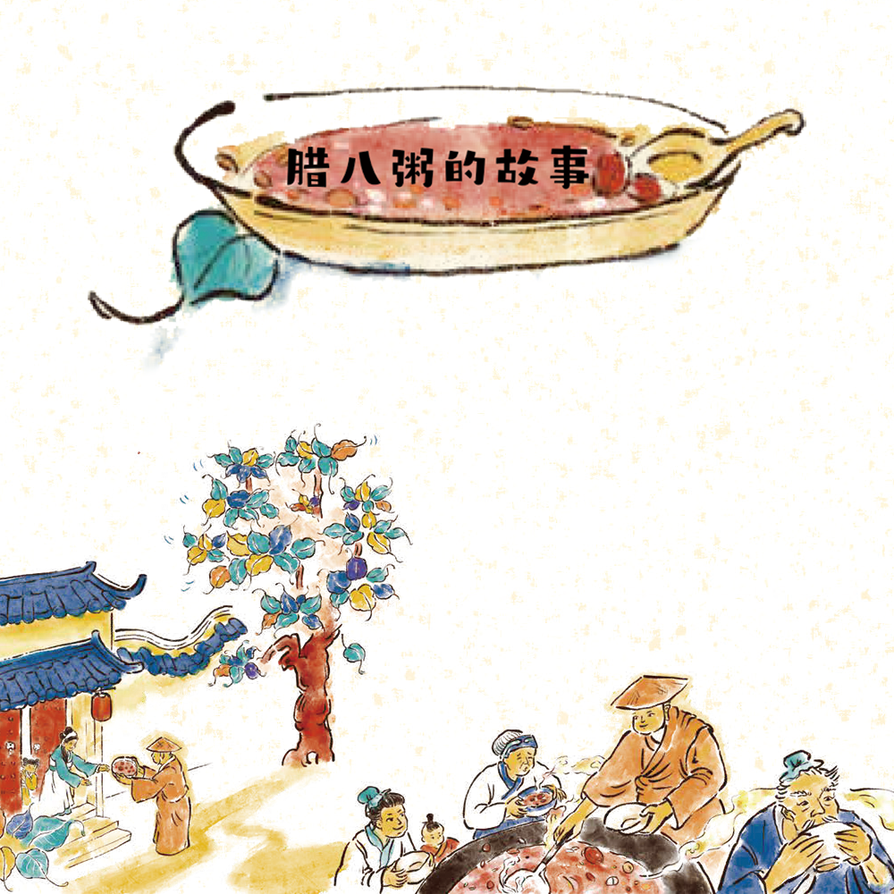 第04集 腊八粥的故事