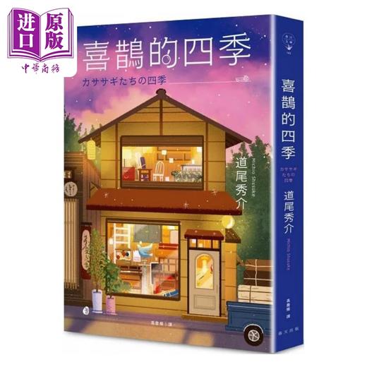 预售 【中商原版】喜鹊的四季 港台原版 道尾秀介 春天出版社 商品图1