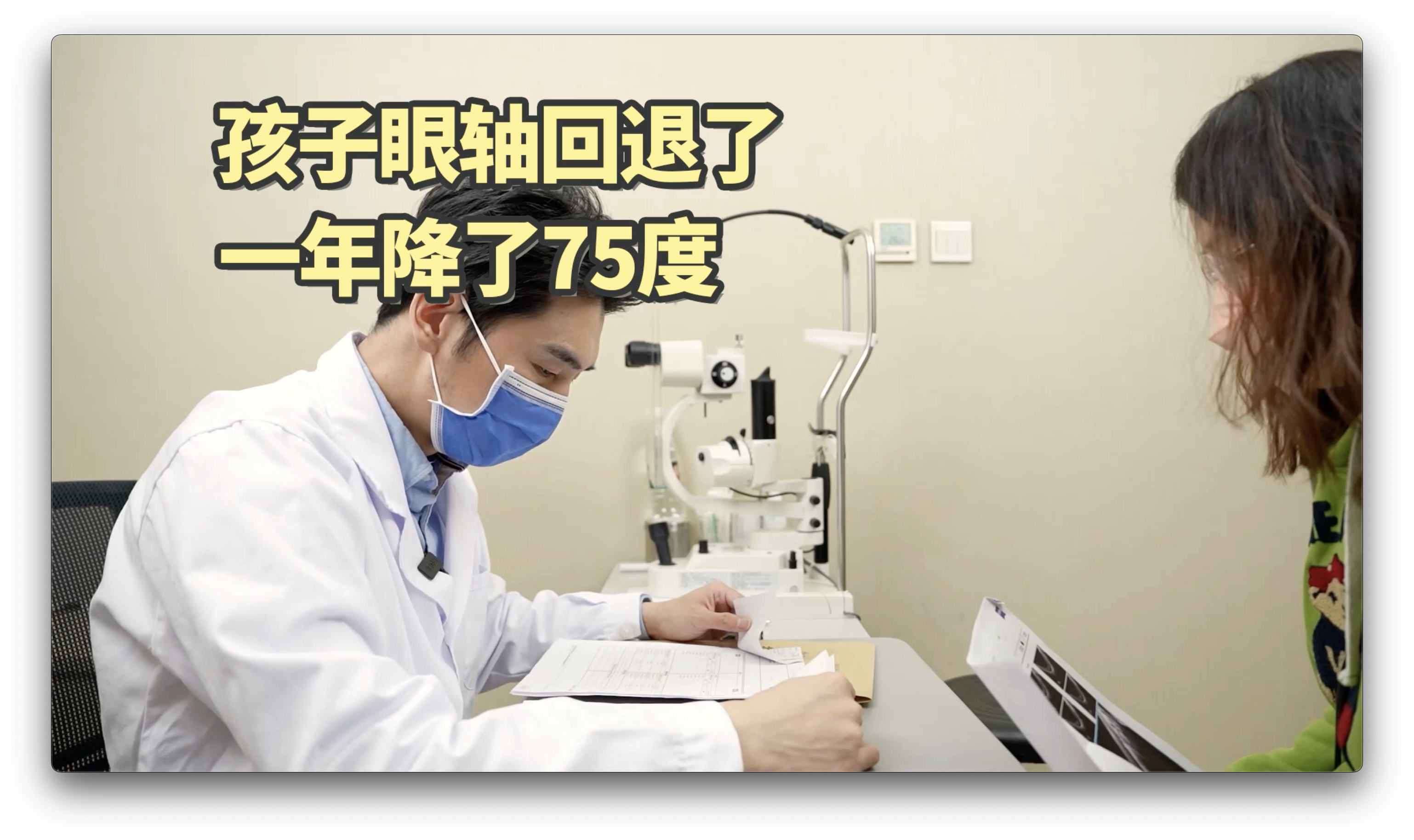 孩子眼轴回退，一年降75度