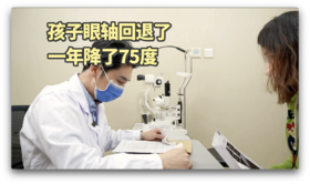孩子眼轴回退，一年降75度