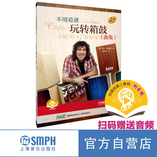 不用看谱 玩转箱鼓 扫码赠送音频 教程 曲集 箱鼓初学入门 上海音乐出版社 商品图5