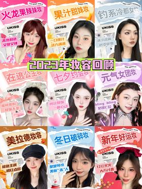 💫2023年妆容回顾合集