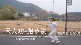 天人功跑步法：轻松跑10公里。跑10分钟气血运转全身发热