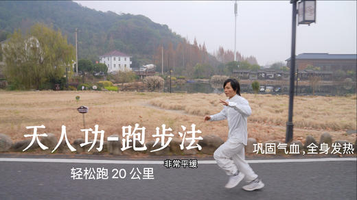 天人功-跑步法：轻松跑20公里，巩固气血全身发热 商品图0