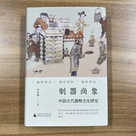 制器尚象：中国古代器物文化研究【现货包邮】GXSF0007