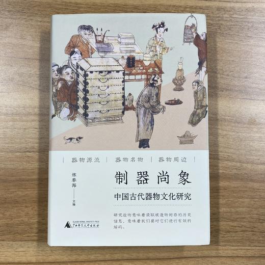 制器尚象：中国古代器物文化研究【现货包邮】GXSF0007 商品图0