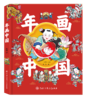 《年画中国》10个奇幻故事带你领略藏在年画里的中国文化 商品缩略图0