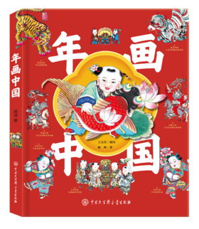 《年画中国》10个奇幻故事带你领略藏在年画里的中国文化