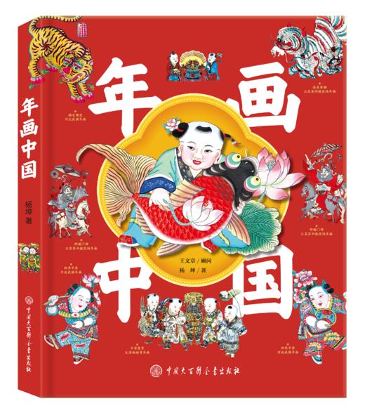 《年画中国》10个奇幻故事带你领略藏在年画里的中国文化 商品图0