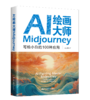 AI绘画大师Midjourney：写给小白的100种应用 / 文之易 商品缩略图0