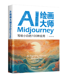 AI绘画大师Midjourney：写给小白的100种应用 / 文之易