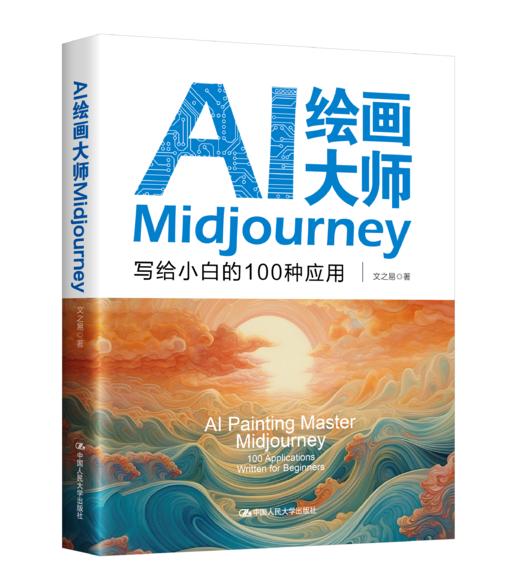 AI绘画大师Midjourney：写给小白的100种应用 / 文之易 商品图0