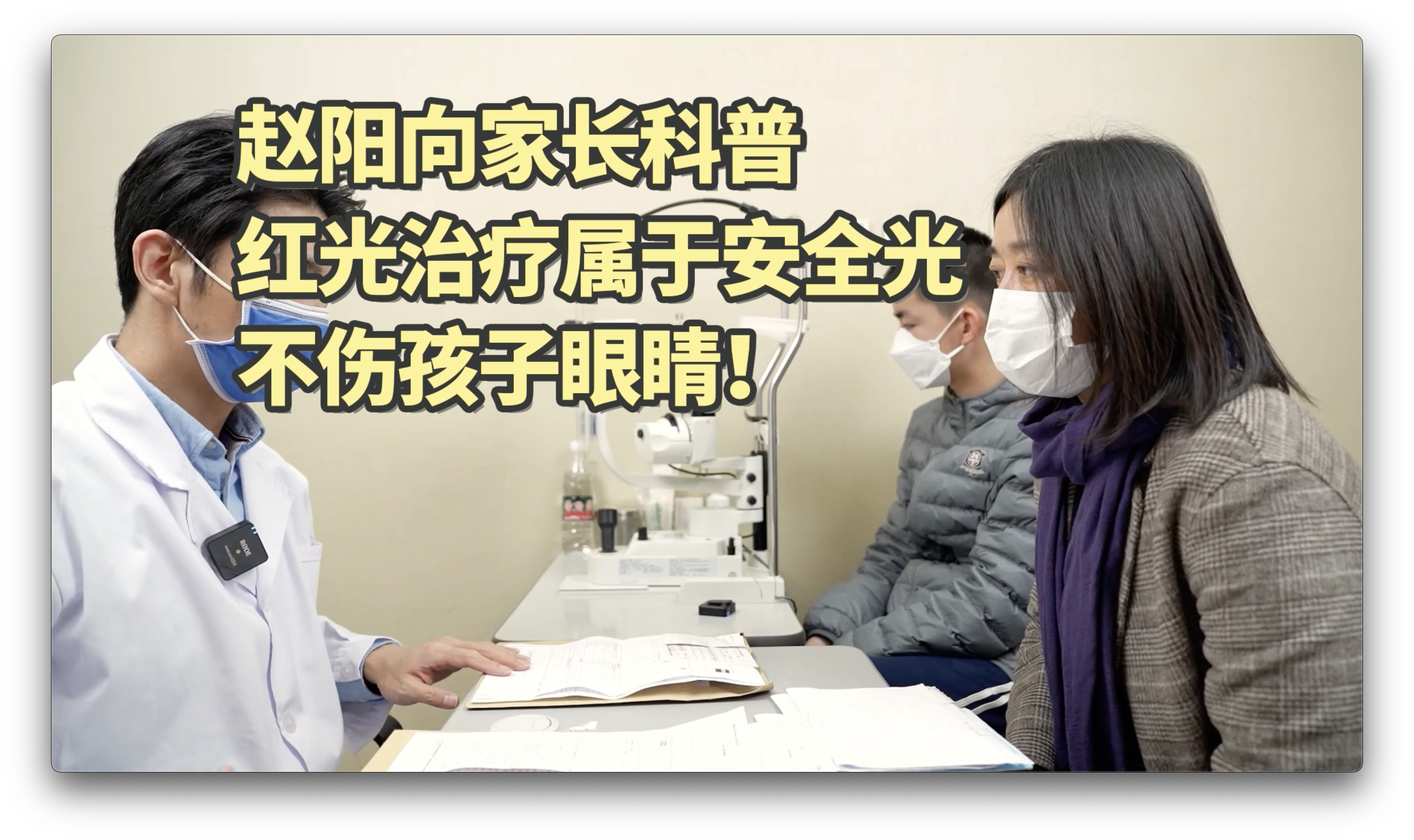 赵阳医生解答红光治疗伤眼吗