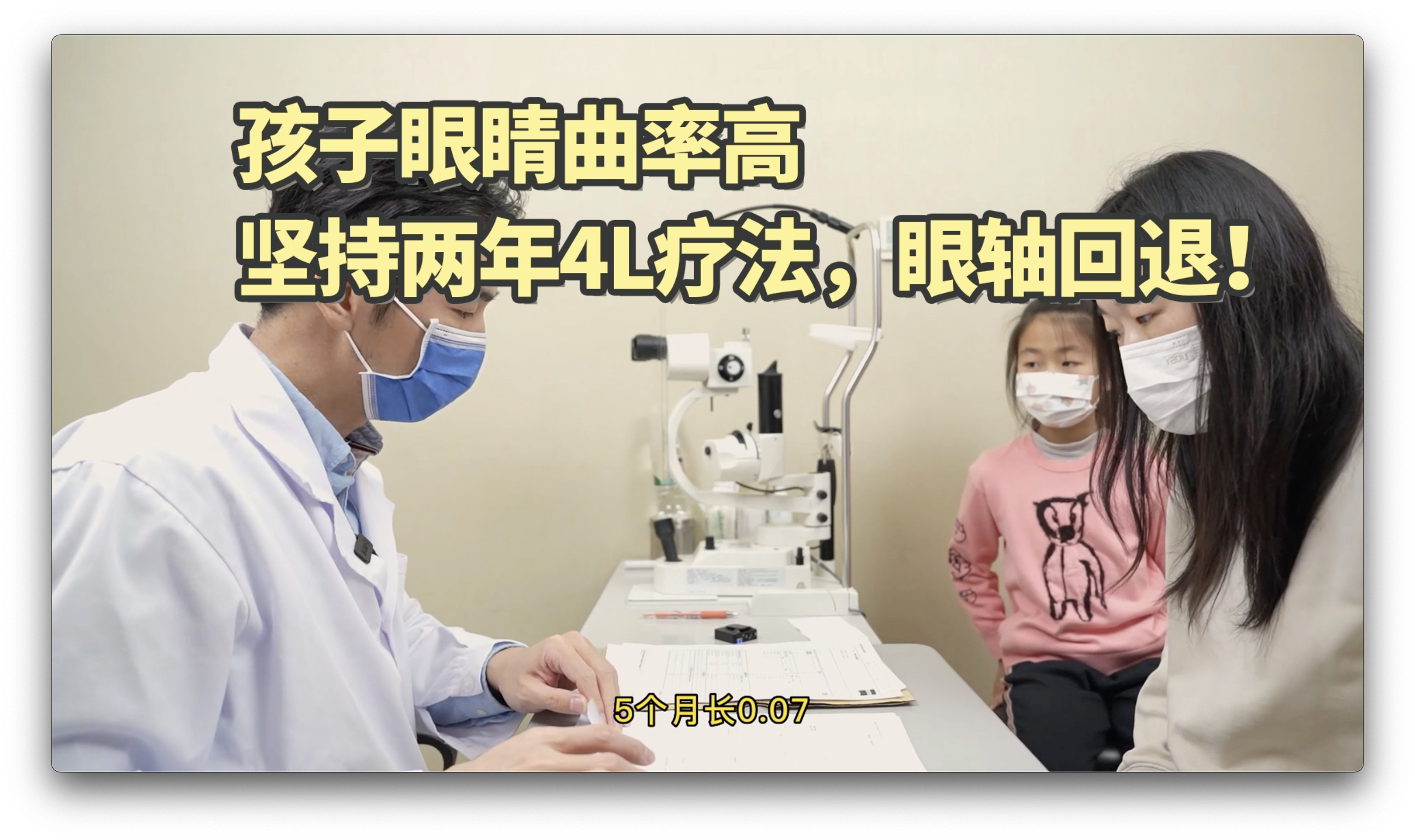 高曲率孩子，坚持4L眼轴回退