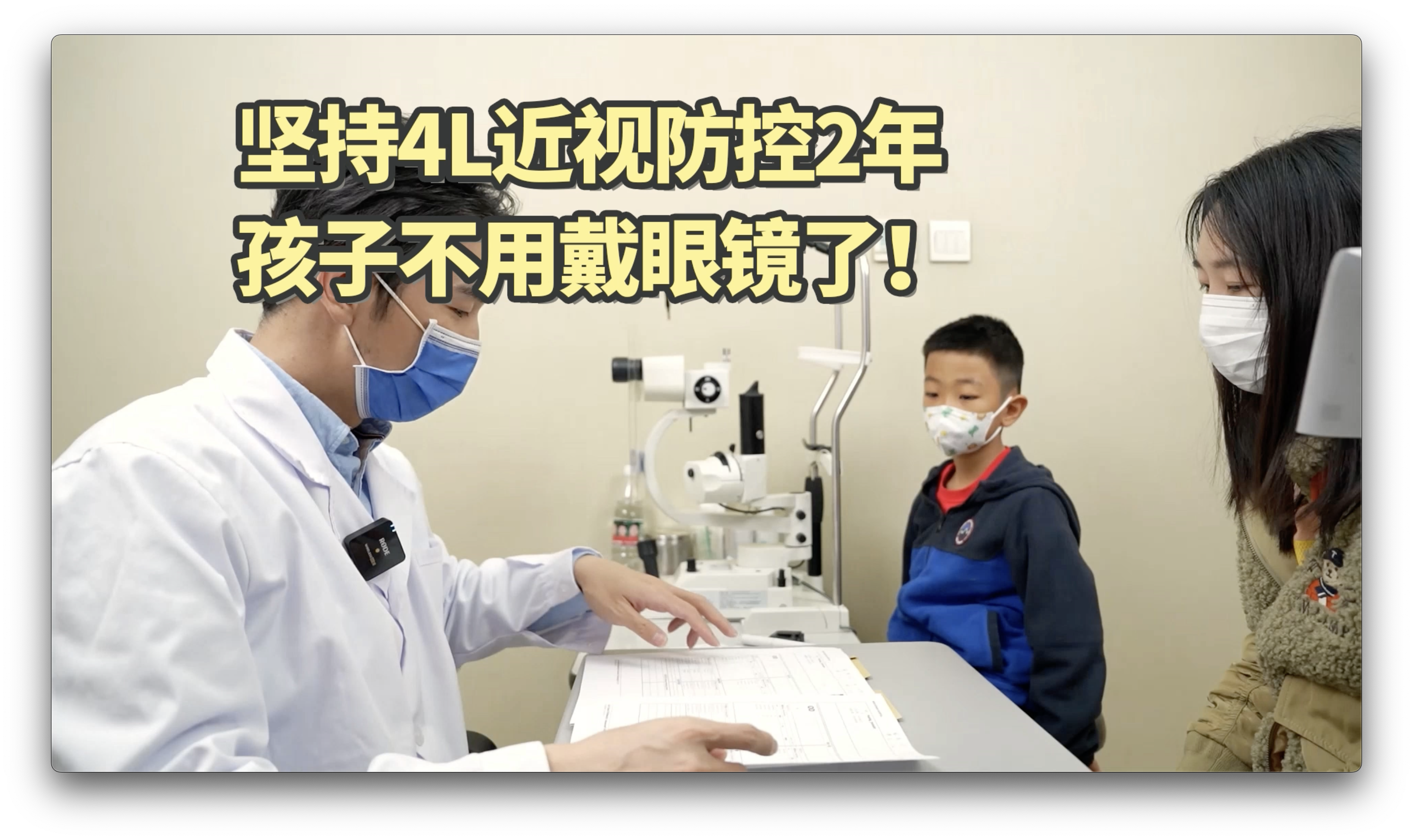 坚持4L疗法两年，孩子终于摘镜