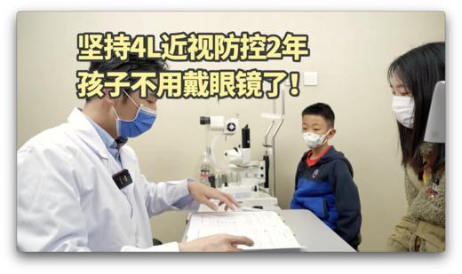 坚持4L疗法两年，孩子终于摘镜 商品图0