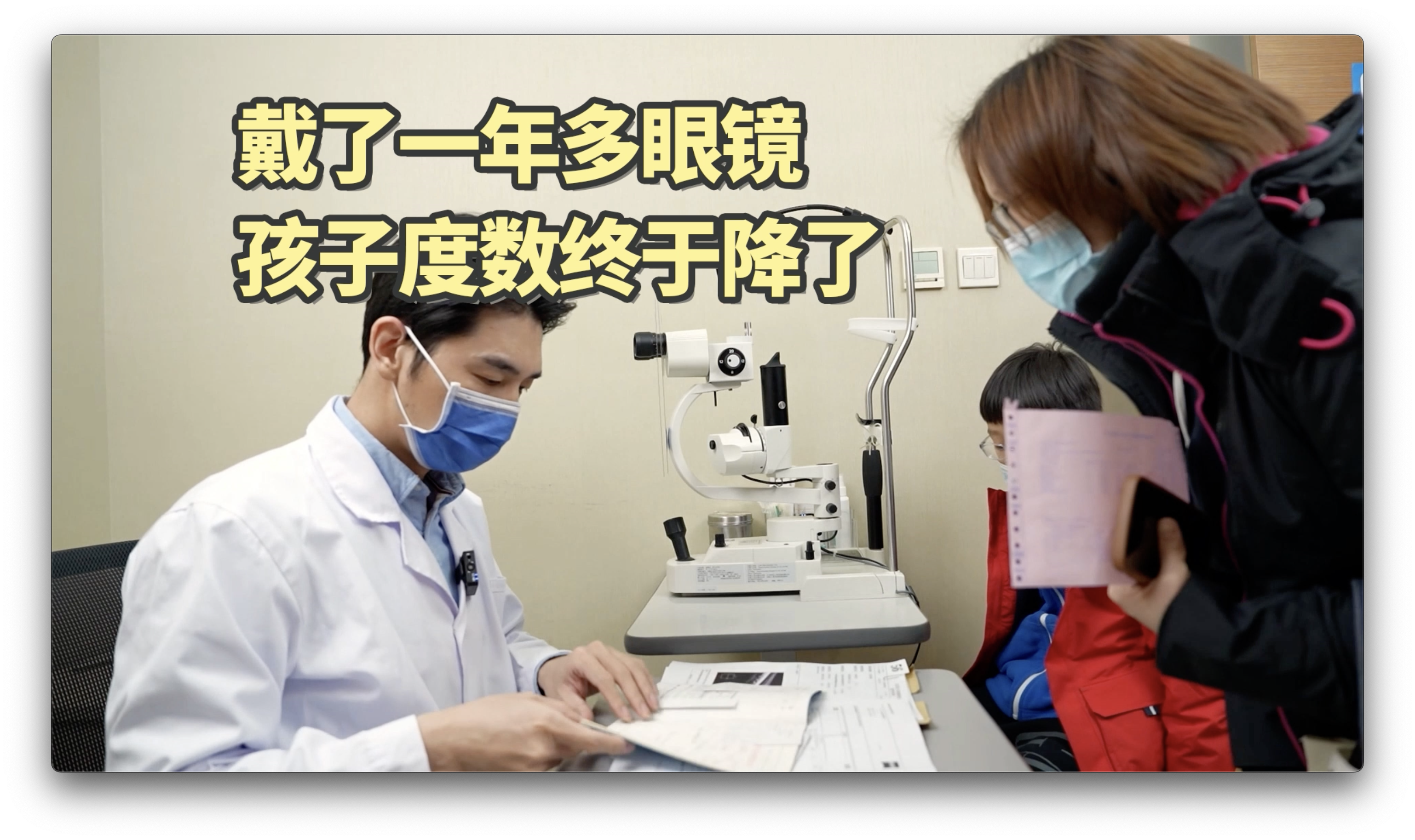 孩子戴镜一年多，终于度数下降