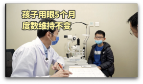 孩子用眼5个月，度数没改变