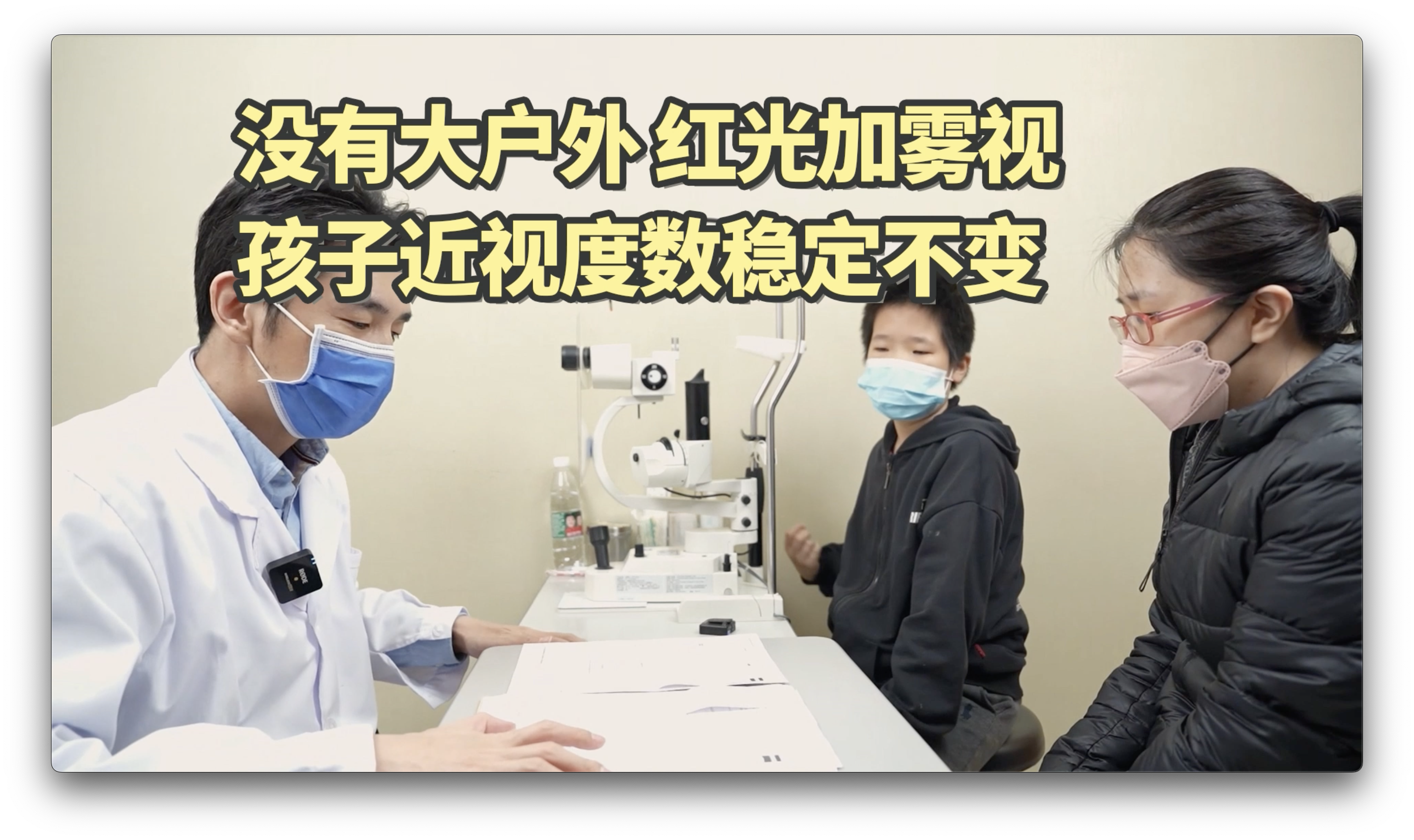 红光＋雾视，孩子近视度数稳定不变