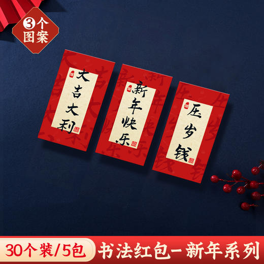 🔥30个书法红包，再送mini对联1包（4幅）中式浪漫🧧谁能拒绝 😍9.9包邮! 30个! 龙年书法红包任选款式！买早了的哭晕在厕所!如果世界上有一种独属中国人春节的浪漫，那一定是中式书法红包 商品图3