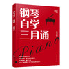 钢琴自学三月通（简谱版） 商品缩略图0