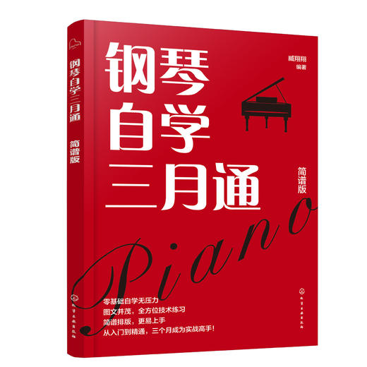 钢琴自学三月通（简谱版） 商品图0