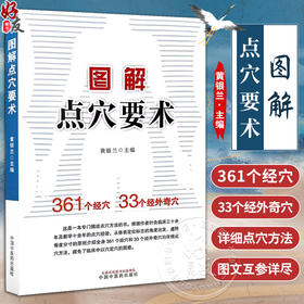 图解点穴要术 黄银兰主编 骨度分寸法 经穴横向分布规律穴位位置特点 点穴方法 中医临床针灸推拿 中国中医药出版社9787513284219