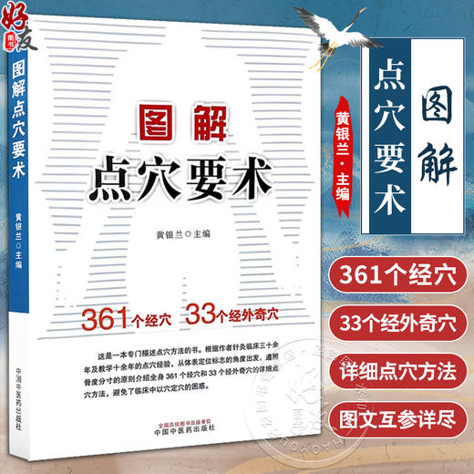 图解点穴要术 黄银兰主编 骨度分寸法 经穴横向分布规律穴位位置特点 点穴方法 中医临床针灸推拿 中国中医药出版社9787513284219 商品图0