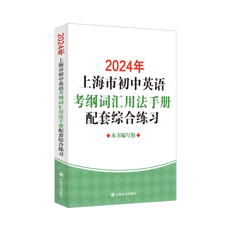 2024年上海市初中英语考纲词汇用法手册配套综合练习