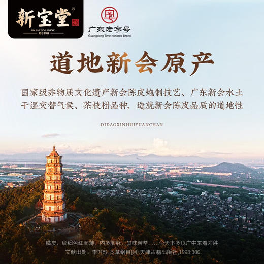 新宝堂陈皮-大赤丰登 商品图3