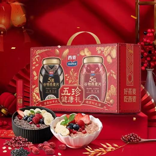 【西麦】五珍健康礼 五黑五红燕麦片1700g礼盒 营养礼品 48小时发货 商品图0